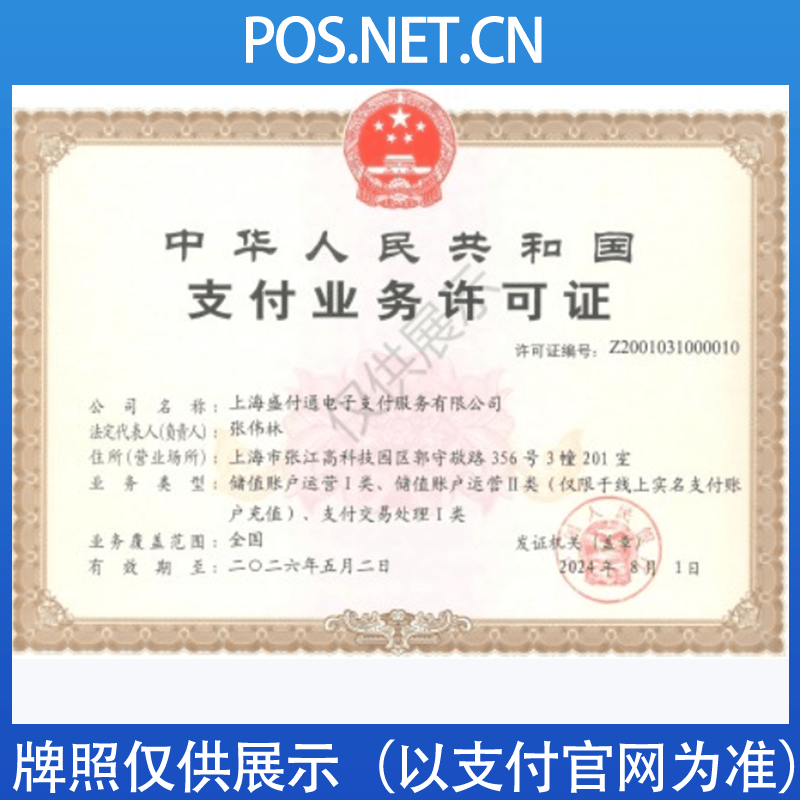 泰州盛付通支付牌照