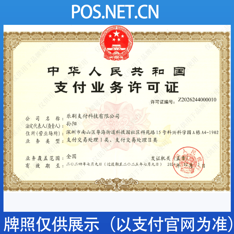 泰州乐刷支付牌照