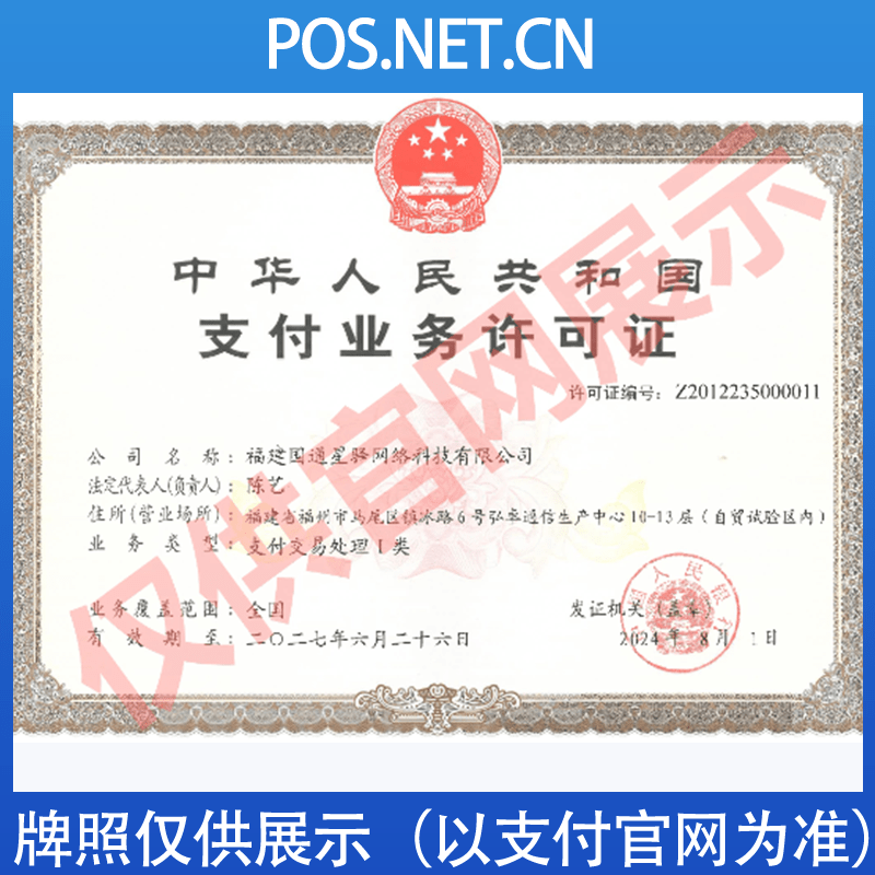 泰州国通星驿付支付牌照