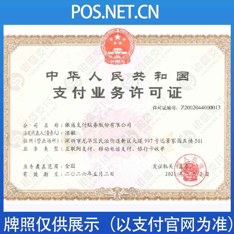 泰州银盛支付牌照