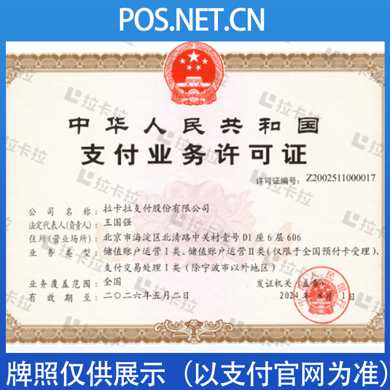 泰州拉卡拉支付牌照